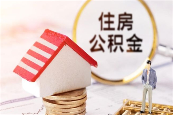 天长公积金怎么才算满6个月（住房公积金满6个月怎么算）